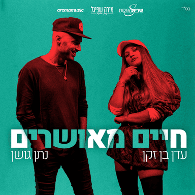 Haim Meusharim - חיים מאושרים