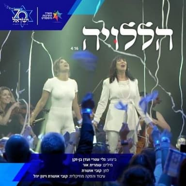 Haleluya - הללויה