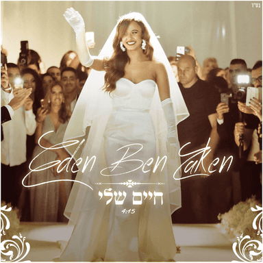 Hayim Sheli - חיים שלי