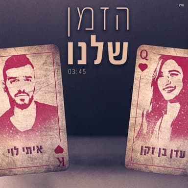 Hazman Shelanu - הזמן שלנו