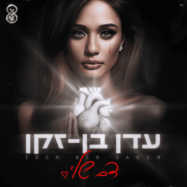 Hipasti Oto Banerot - חיפשתי אותו בנרות