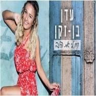 Kach Li Et Ha’lev - קח לי את הלב