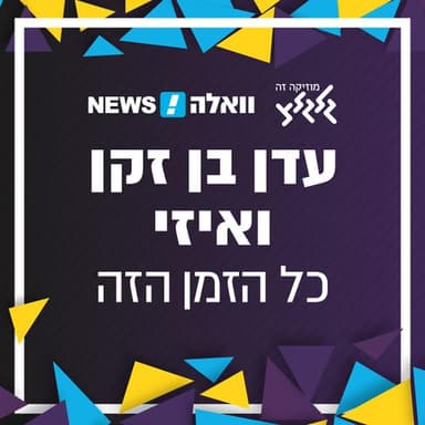 Kol Hazman Ha’zeh - כל הזמן הזה