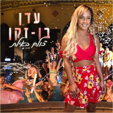 Kulam Be’Eilat - כולם באילת