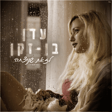 Lazot Shenitzcha - לזאת שניצחה