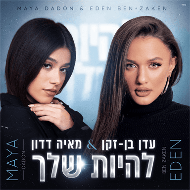Lihiyot Shelcha - להיות שלך