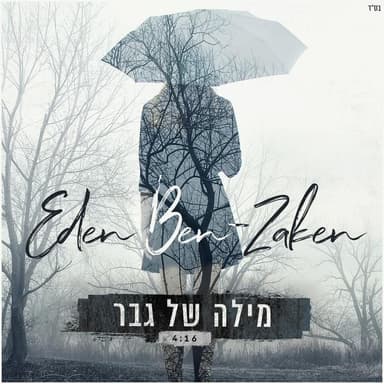 Mila Shel Gever - מילה של גבר