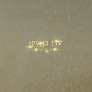 Nirdemet - נרדמת