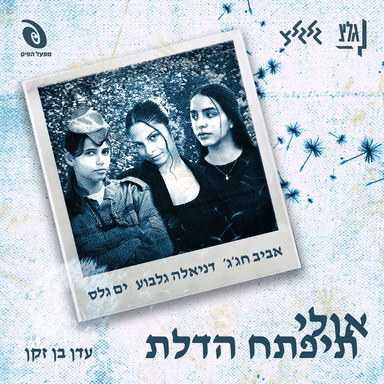 Olai Tipatah Hadelet - אולי תיפָּתח הדלת
