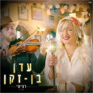 Ratziti - רציתי