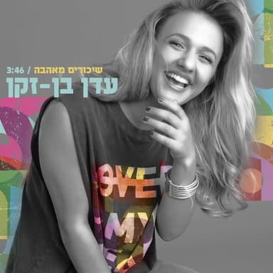 Shikorim Meahava - שיכורים מאהבה