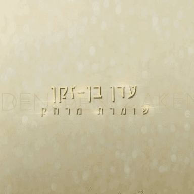Shomeret Merchak - שומרת מרחק
