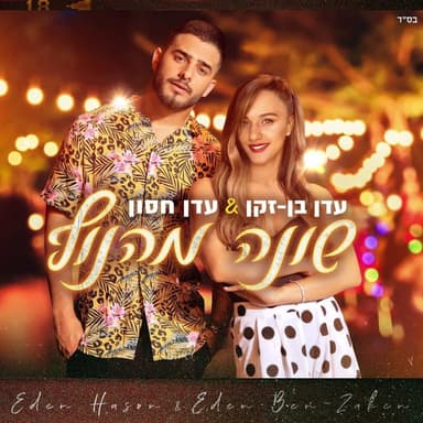 Shon’e Me’hanof - שונה מהנוף