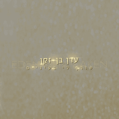 Soref Li Baeinaim - שורף לי בעיניים