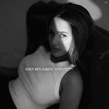 Tahzor Elai - תחזור אליי