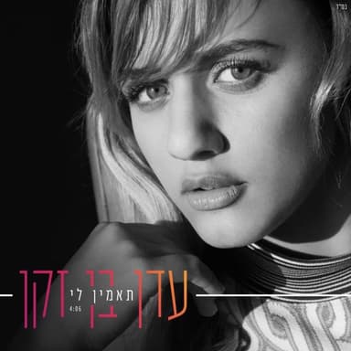Ta’amin Li - תאמין לי