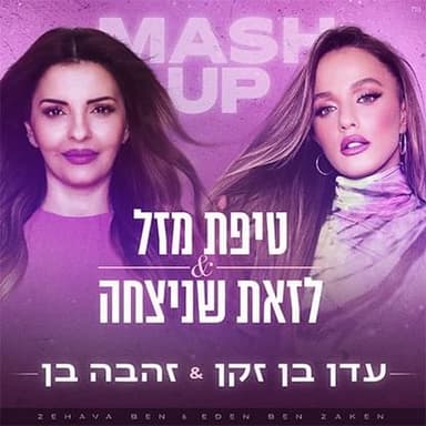 Tipat Mazal & Lazot Shenitcha - טיפת מזל & לזאת שניצחה