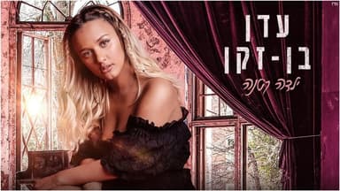 Yalda Ktana - ילדה קטנה