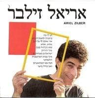 Ani Shochev Li Al Hagav - אני שוכב לי על הגב
