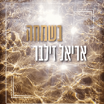 Besimcha - בשמחה