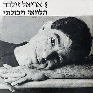 Halvay Veyacholti - הלוואי ויכולתי