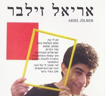 Hine Anu Hameyuashim - הנה אנו המיואשים