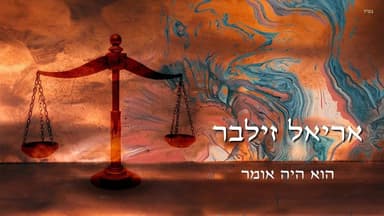 Hu Haya Omer - הוא היה אומר
