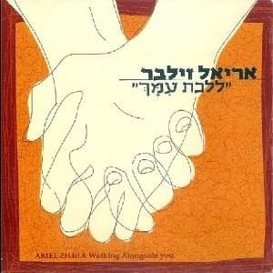 Lalechet Imach - ללכת עמך