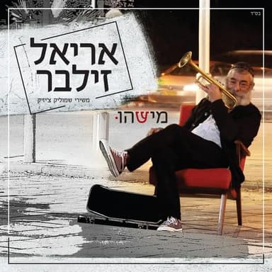 Le’an Panta Ahavateinu - לאן פנתה אהבתנו