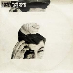 Le’olam - לעולם