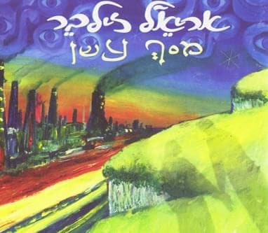 Masach Ashan - מסך עשן