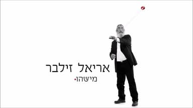 Mishehu - מישהו