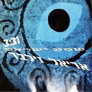 Shma Israel - שמע ישראל