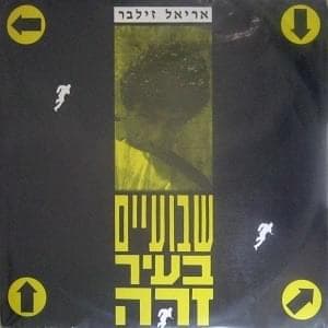 Shvuaim Be’ir Zara - שבועיים בעיר זרה
