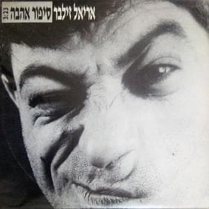 Sipur Ahava - סיפור אהבה