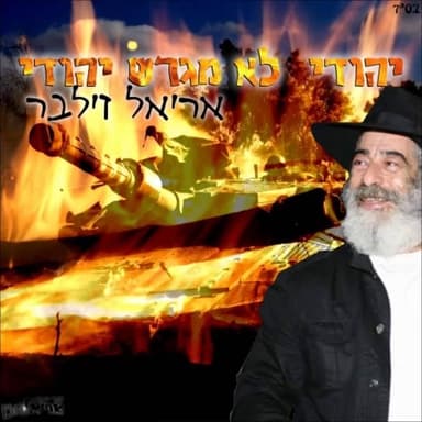 Yehudi Lo Megaresh Yehudi - יהודי לא מגרש יהודי