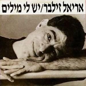 Yesh Li Milim - יש לי מילים