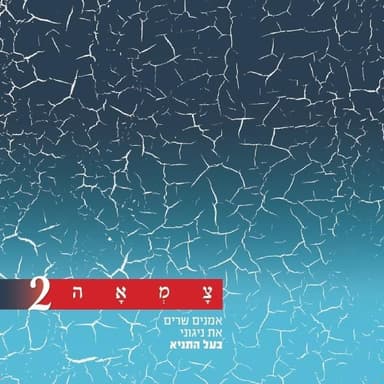Eli Ata Ve’odeka - אלי אתה ואודך