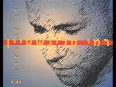 Kol Ma Shetritsi - כל מה שתרצי