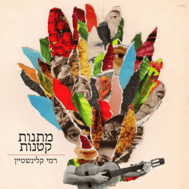 Matanot Ktanot - מתנות קטנות