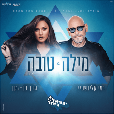 Mila Tova - מילה טובה