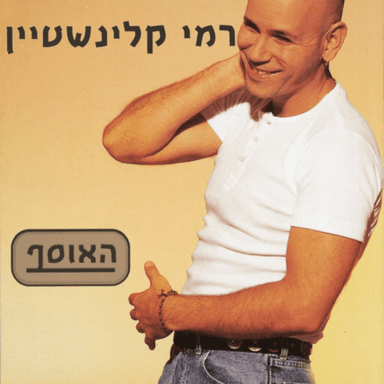 Od Lo Tamu Kol Pla’a’ich - עוד לא תמו כל פלאייך