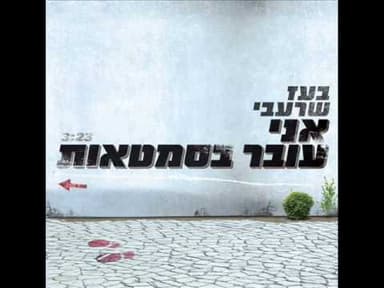 Ani Over Basimtaot - אני עובר בסמטאות