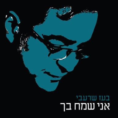 Ani Same’ach Bach - אני שמח בך