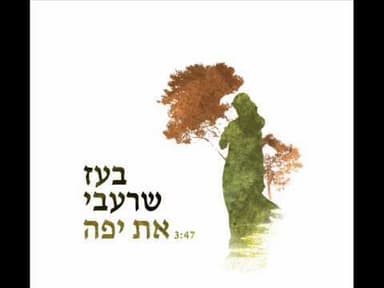 At Yafa - את יפה