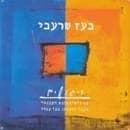 Balada Al Maayan Veyam - בלדה על מעיין וים