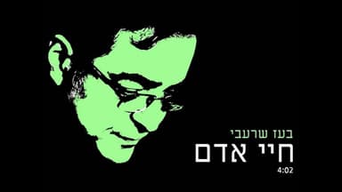 Chayey Adam - חיי אדם