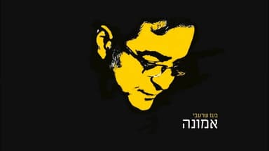 Emuna - אמונה