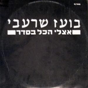 Etsli Hakol Beseder - אצלי הכל בסדר