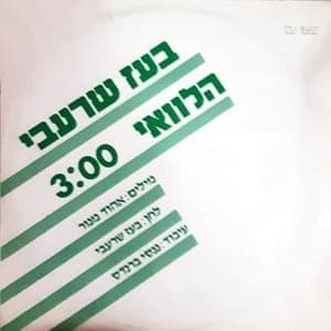 Halevay - הלוואי